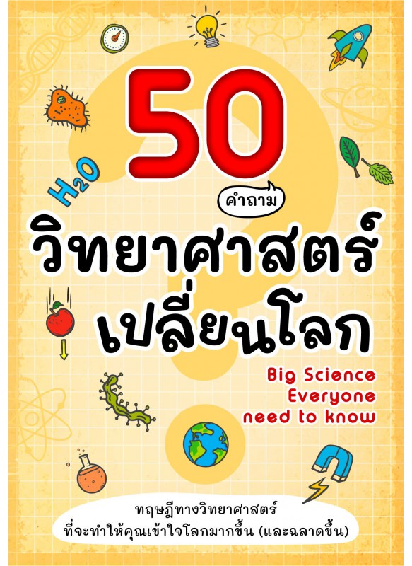 50 คำถาม วิทยาศาสตร์เปลี่ยนโลก 50 คำถาม วิทยาศาสตร์เปลี่ยนโลก
