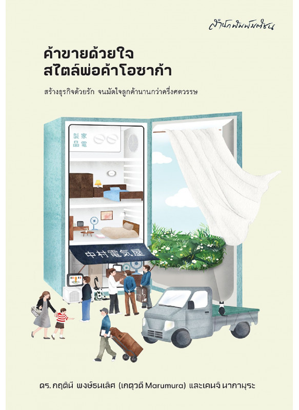 ค้าขายด้วยใจ สไตล์พ่อค้าโอซาก้า