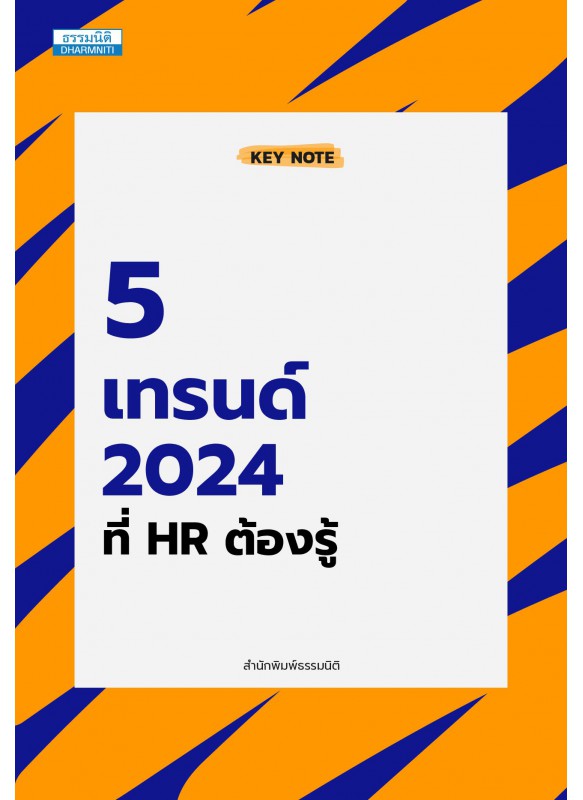 5 เทรนด์ 2024 ที่ HR ต้องรู้