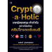 Crypto-a-Holic เทคนิคลงทุน-ทำกำไรอย่างโปรด้วยคริปโทเคอร์เรนซี Crypto-a-Holic เทคนิคลงทุน-ทำกำไรอย่างโปรด้วยคริปโทเคอร์เรนซี
