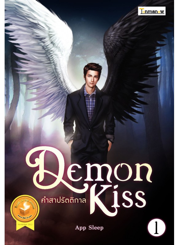 Demon Kiss เล่ม 1 Demon Kiss เล่ม 1