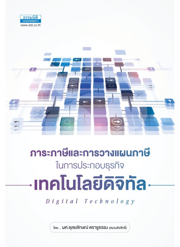 ภาระภาษีและการวางแผนภาษีในการประกอบเทคโนโลยีดิจิดัล ภาระภาษีและการวางแผนภาษีในการประกอบเทคโนโลยีดิจิดัล