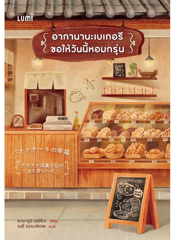 LUMI อากาเนะเบเกอรี ขอให้วันนี้หอมกรุ่น LUMI อากาเนะเบเกอรี ขอให้วันนี้หอมกรุ่น