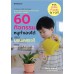 60 กิจกรรมหนูทำเองได้ สไตล์มอนเตสซอรี 60 กิจกรรมหนูทำเองได้ สไตล์มอนเตสซอรี