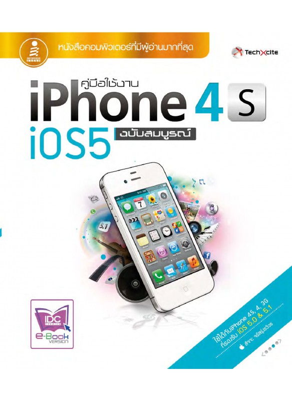 คู่มือใช้งาน iPhone 4S iOS5 ฉบับสมบูรณ์ คู่มือใช้งาน iPhone 4S iOS5 ฉบับสมบูรณ์