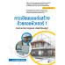 การเขียนแบบก่อสร้างด้วยคอมพิวเตอร์ 1 (สอศ.) (รหัสวิชา 20108-2014)