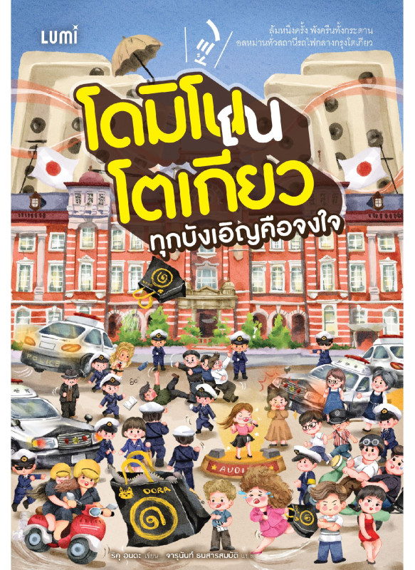 โดมิโน ณ โตเกียว ทุกบังเอิญคือจงใจ