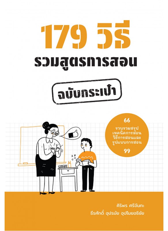 179 วิธีรวมสูตรการสอน ฉบับกระเป๋า