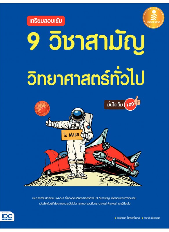 เตรียมสอบเข้ม 9 วิชาสามัญ วิยาศาสตร์ทั่วไป มั่นใจเต็ม 100 เตรียมสอบเข้ม 9 วิชาสามัญ วิยาศาสตร์ทั่วไป มั่นใจเต็ม 100