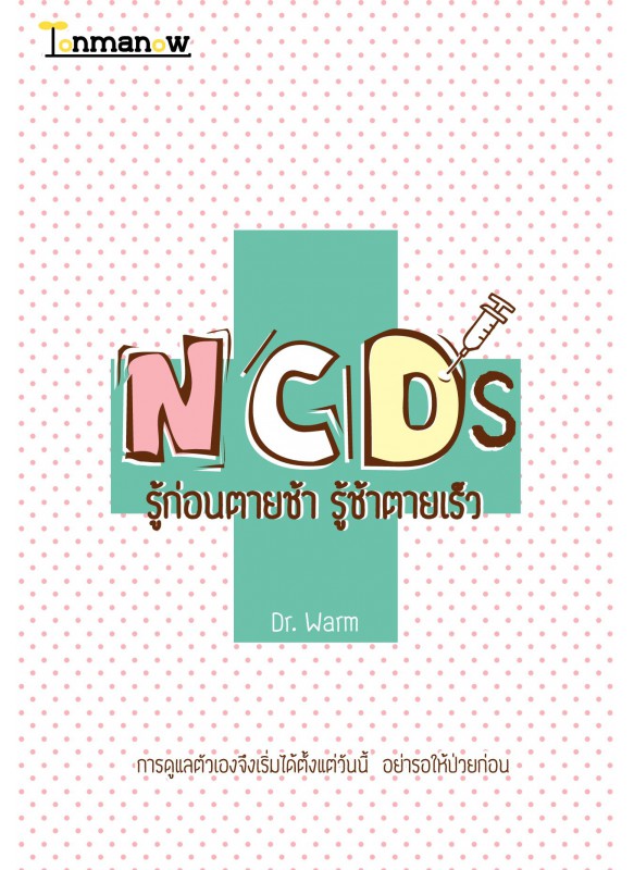 NCDs รู้ก่อนตายช้า รู้ช้าตายเร็ว