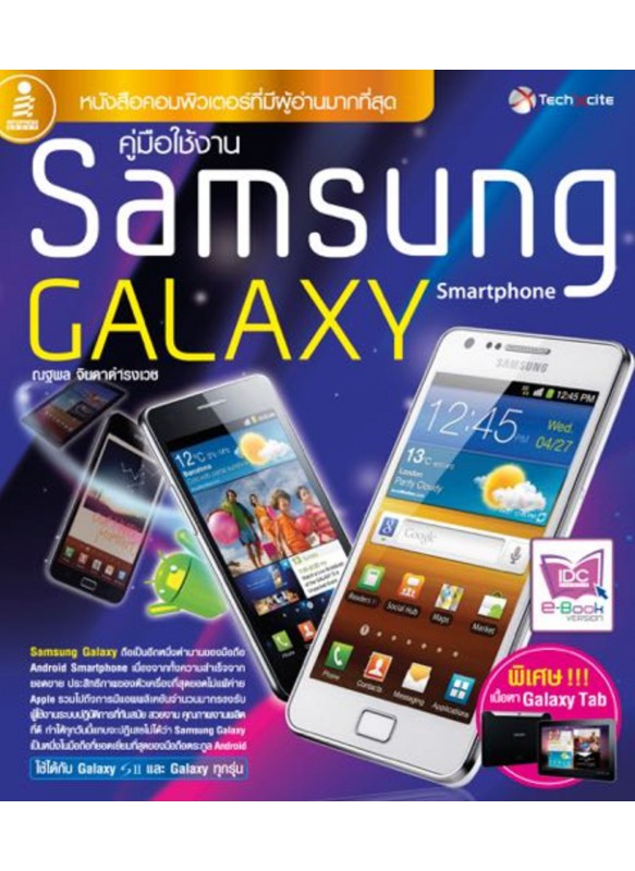 คู่มือใช้งาน Samsung Galaxy Smartphone