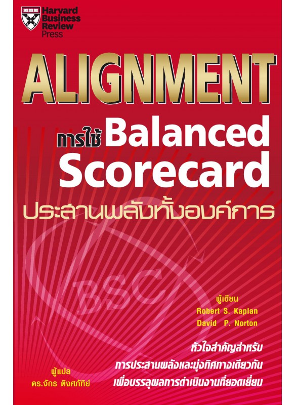 Alignment การใช้ Balanced Scorecard ประสานพลังทั้งองค์การ