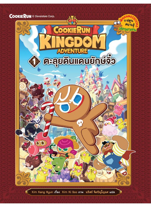 คุกกี้รัน Kingdom Adventure 2 บุกเนินเขาเจ้ามังกร บทต้น