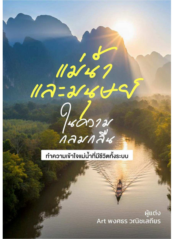 เเม่น้ำเเละมนุษย์ในความกลมกลืน ทำความเข้าใจแม่น้ำที่มีชีวิตทั้งระบบ