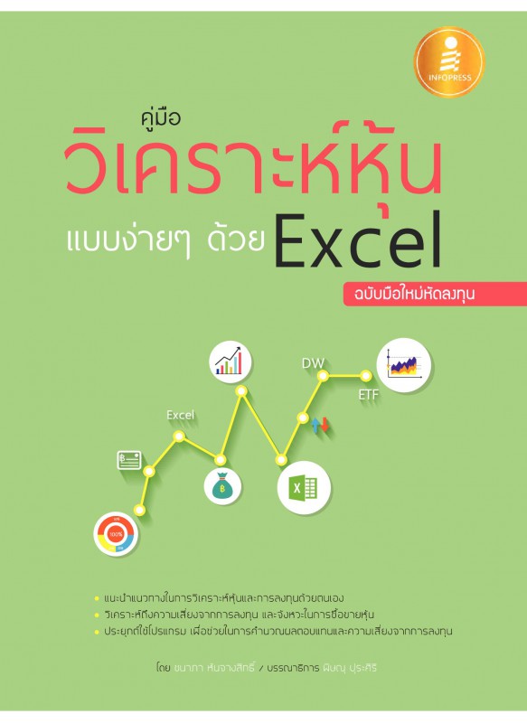 คู่มือวิเคราะห์หุ้นแบบง่ายๆด้วย Excel ฉบับมือใหม่หัดลงทุน