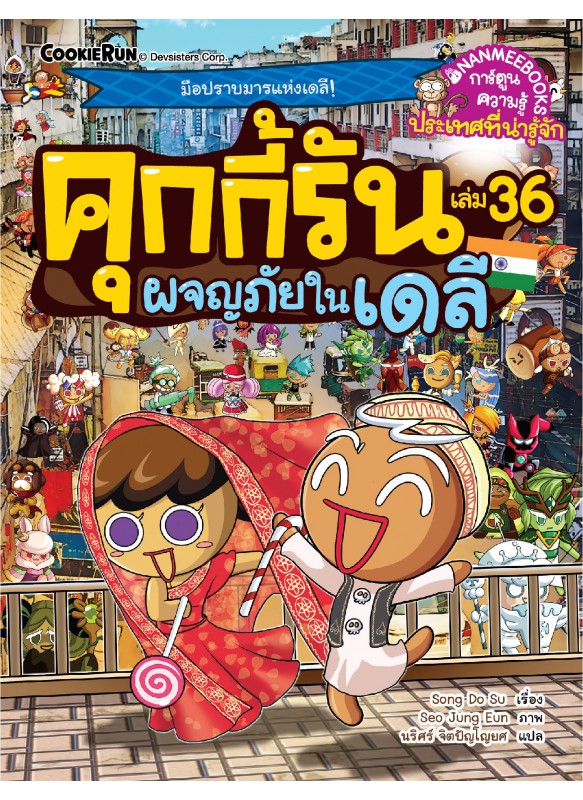 คุกกี้รันผจญภัย เล่ม 36 ผจญภัยในเดลี