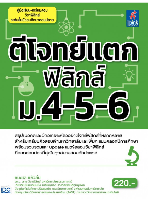 ตีโจทย์แตกฟิสิกส์ ม.4-5-6