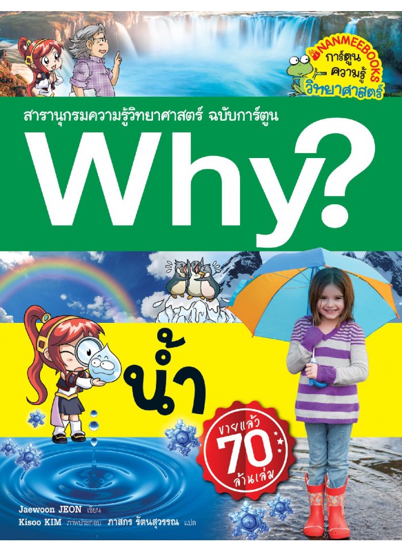 Why? น้ำ