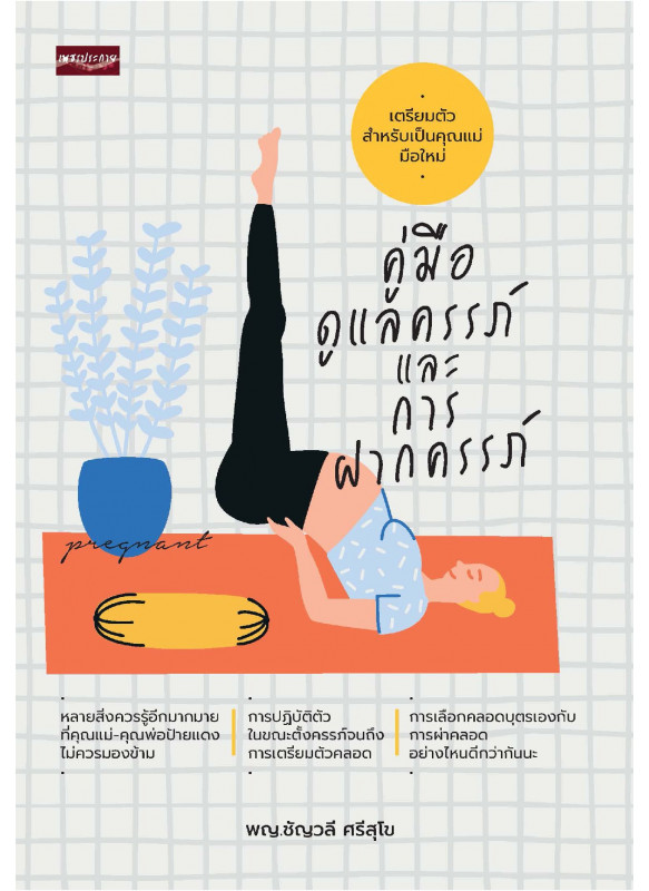 คู่มือดูแลครรภ์ และการฝากครรภ์ คู่มือดูแลครรภ์ และการฝากครรภ์
