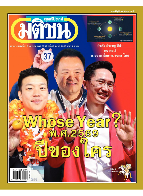 มติชนสุดสัปดาห์ ฉบับ 2368 (ฉบับ 2 มกราคม - 8 มกราคม 2569)