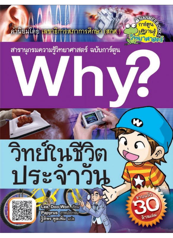 why? วิทย์ในชีวิตประจำวัน