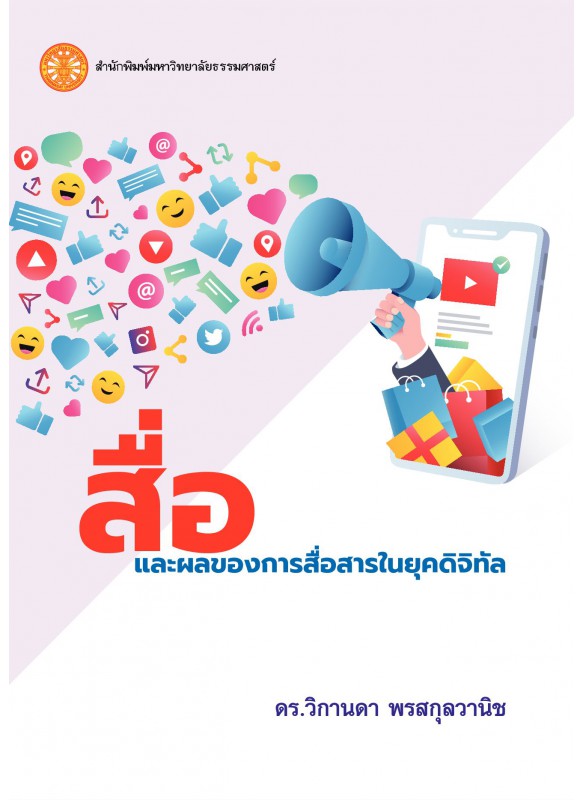 สื่อและผลของการสื่อสารในยุคดิจิทัล สื่อและผลของการสื่อสารในยุคดิจิทัล
