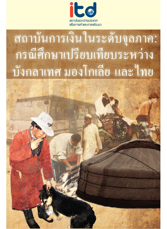 สถาบันการเงินในระดับจุลภาค:กรณีศึกษาเปรียบเทียบระหว่าง บังคลาเทศ มองโกเลีย และไทย