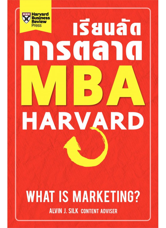 เรียนลัดการตลาด MBA Harvard