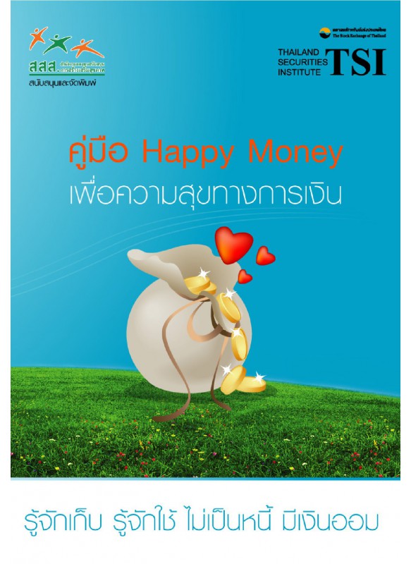 คู่มือ Happy Money เพื่อความสุขทางการเงิน