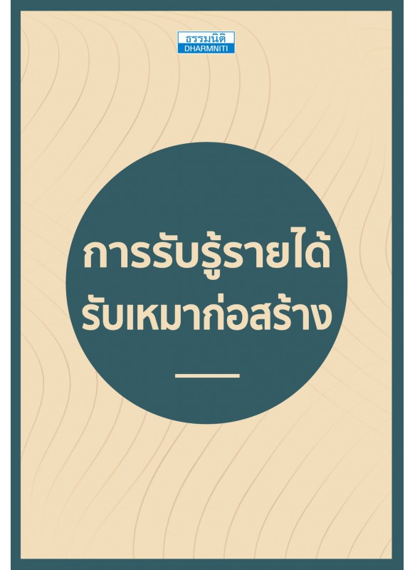 การรับรู้รายได้ รับเหมาก่อสร้าง