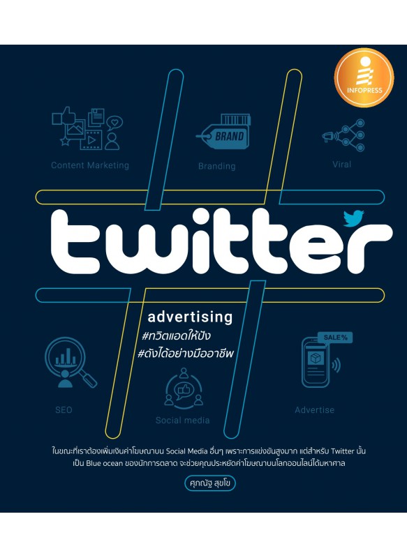 Twitter Advertising ทวิตแอดให้ปัง ดังได้อย่างมืออาชีพ