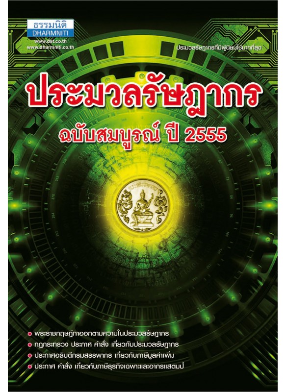 ประมวลรัษฎากร ปี 2555 ประมวลรัษฎากร ปี 2555