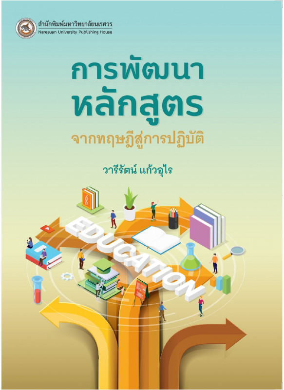 การพัฒนาหลักสูตร : จากทฤษฎีสู่การปฏิบัติ