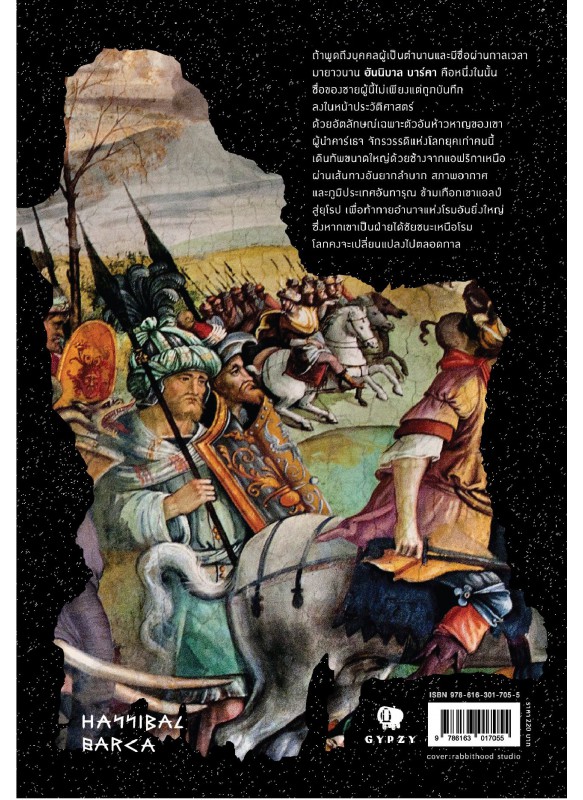HANNIBAL BARCA ฮันนิบาล บาร์คา บุรุษผู้กล้าท้าอำนาจแห่งโรม HANNIBAL BARCA ฮันนิบาล บาร์คา บุรุษผู้กล้าท้าอำนาจแห่งโรม