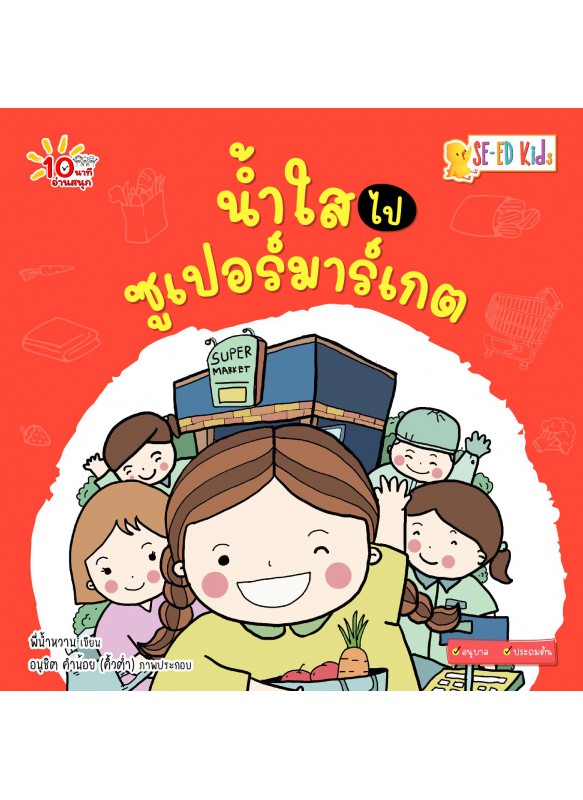 น้ำใสไปซูเปอร์มาร์เกต น้ำใสไปซูเปอร์มาร์เกต