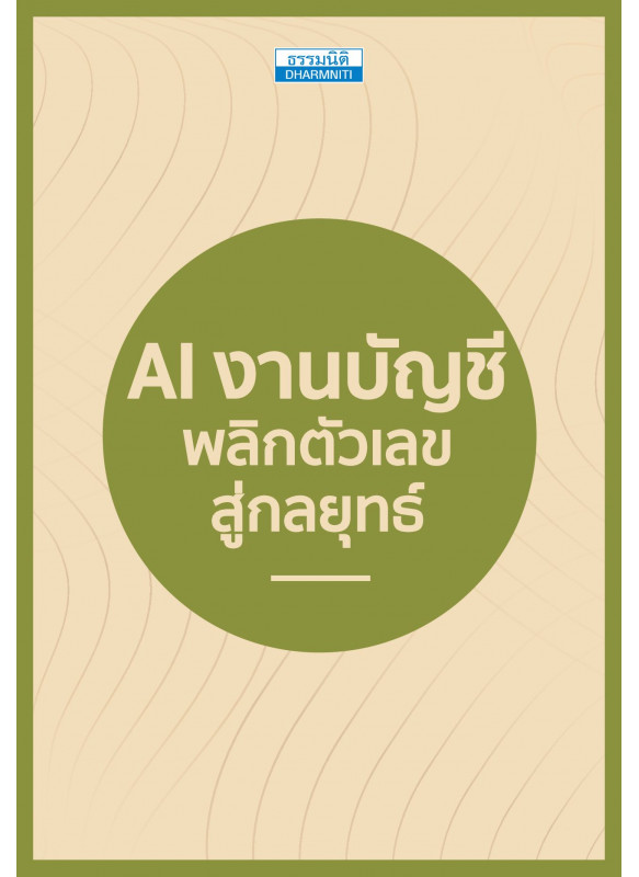 AI งานบัญชี พลิกตัวเลขสู่กลยุทธ์