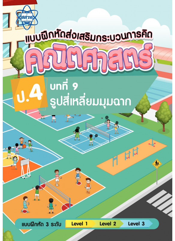 แบบฝึกหัดส่งเสริมกระบวนการคิดคณิตศาสตร์ 3 ระดับ ชั้นป.4 บทที่ 9 รูปสี่เหลี่ยมมุมฉาก แบบฝึกหัดส่งเสริมกระบวนการคิดคณิตศาสตร์ 3 ระดับ ชั้นป.4 บทที่ 9 รูปสี่เหลี่ยมมุมฉาก