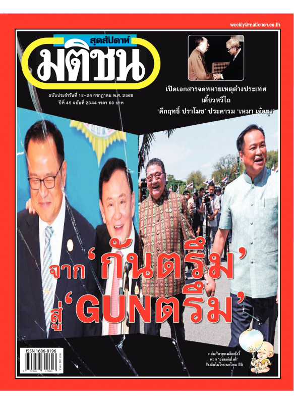 มติชนสุดสัปดาห์ ฉบับ 2344 (วันที่ 18-24 กรกฏาคม 2568)