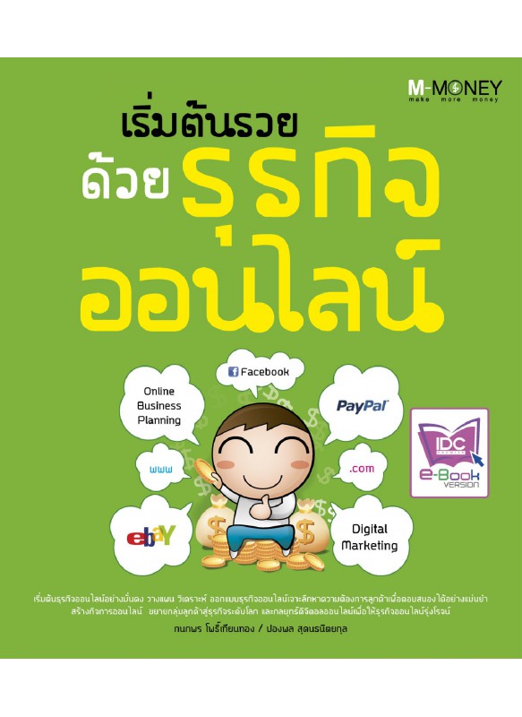 เริ่มต้นรวยด้วยธุรกิจออนไลน์ เริ่มต้นรวยด้วยธุรกิจออนไลน์