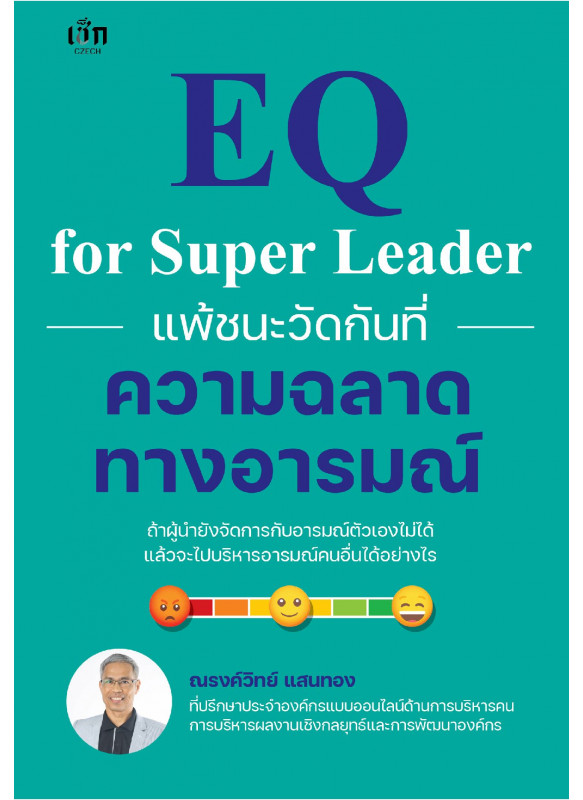 EQ for Super Leader แพ้ชนะวัดกันที่ความฉลาดทางอารมณ์