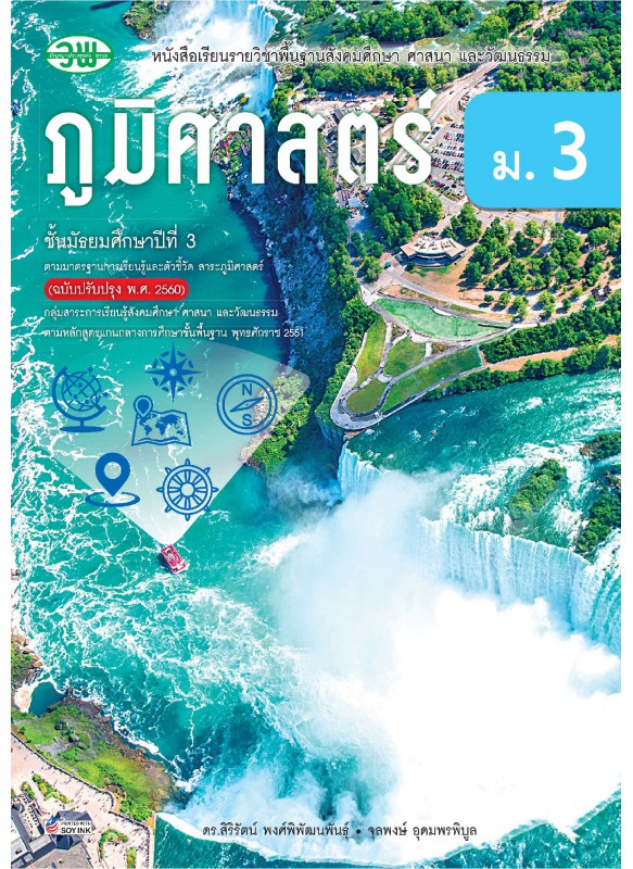 แบบเรียน ภูมิศาสตร์ ม.3 แบบเรียน ภูมิศาสตร์ ม.3