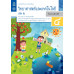 แบบบันทึกกิจกรรมรายวิชาพื้นฐานวิทยาศาสตร์และเทคโนโลยี ป.4 เล่ม 2