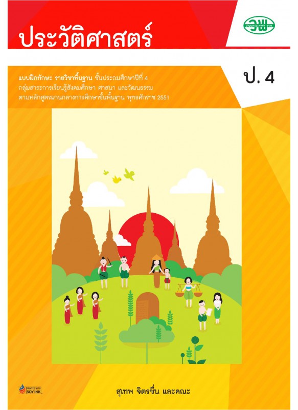 แบบฝึก ประวัติศาสตร์ ป.4 แบบฝึก ประวัติศาสตร์ ป.4