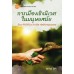 การเมืองเชิงนิเวศในมนุษย์สมัย ฉพ.1