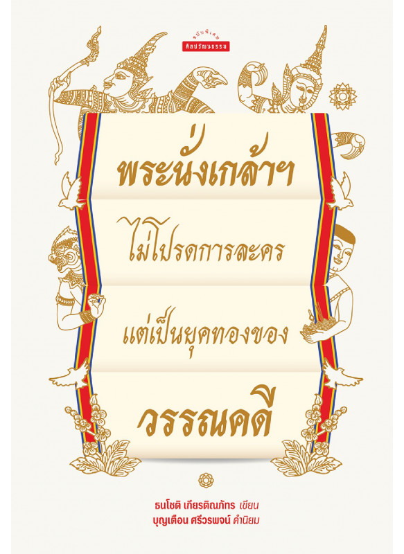 พระนั่งเกล้าฯ ไม่โปรดการละคร แต่เป็นยุคทองของวรรณคดี