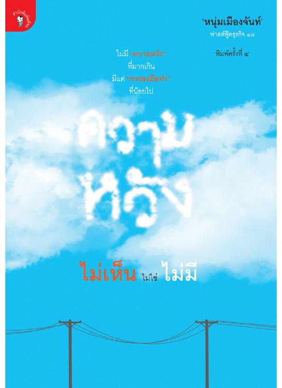 ความหวัง ไม่เห็น ไม่ใช่ ไม่มี