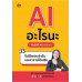 AI อะไรนะ เริ่มต้นใช้ AI แบบง่ายๆ ในชีวิตประจำวันและหารายได้เสริม AI อะไรนะ เริ่มต้นใช้ AI แบบง่ายๆ ในชีวิตประจำวันและหารายได้เสริม