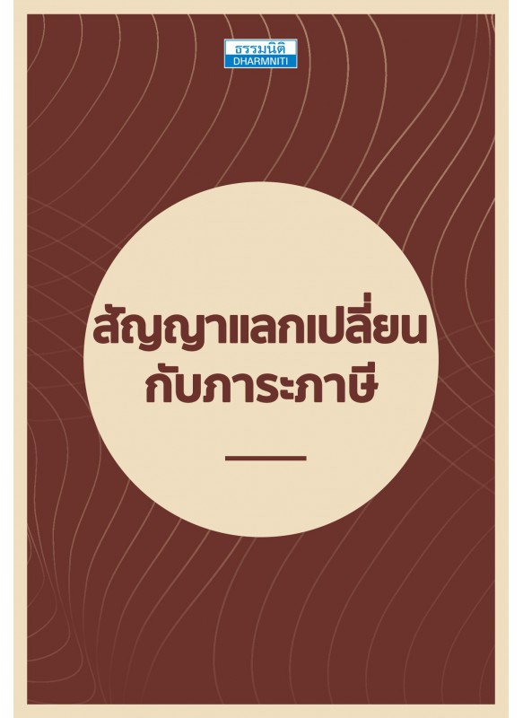 สัญญาแลกเปลี่ยนกับภาระภาษี สัญญาแลกเปลี่ยนกับภาระภาษี