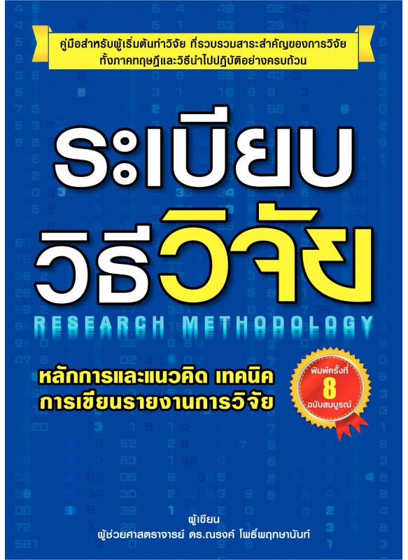 ระเบียบวิธีวิจัย ระเบียบวิธีวิจัย