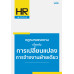 กฎหมายแรงงาน เกี่ยวกับการเปลี่ยนแปลงการจ้างงานฝ่ายเดียว